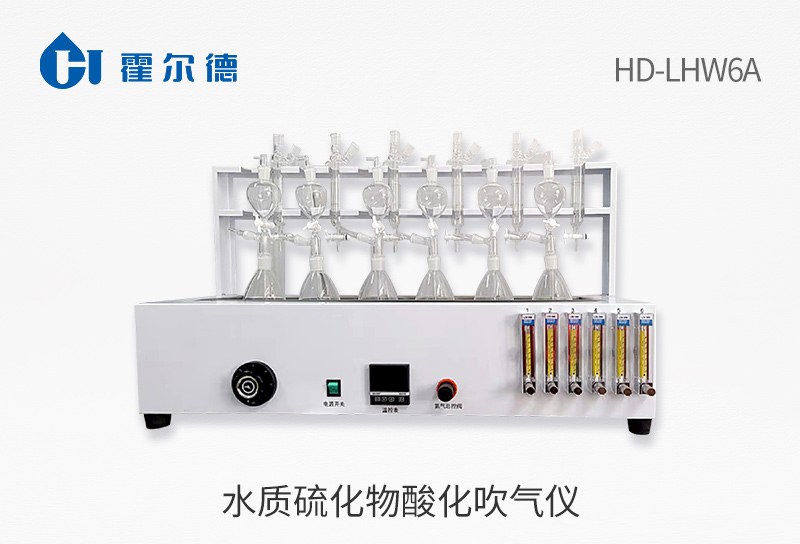 水質(zhì)硫化物酸化吹氣儀