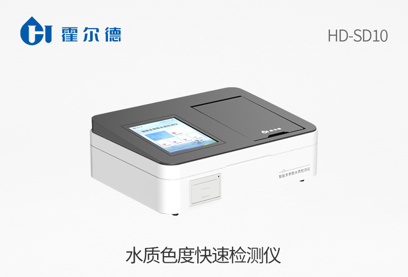 水質(zhì)色度快速檢測儀