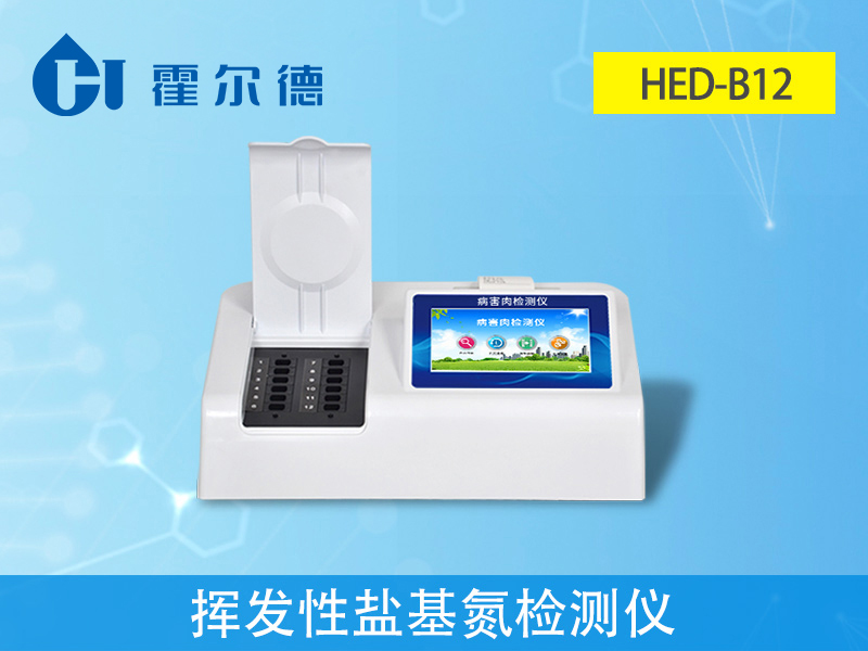 揮發(fā)性鹽基氮檢測(cè)儀，可檢測(cè)肉制品安全