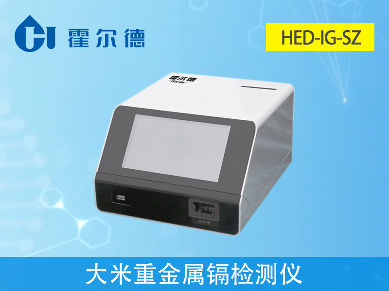 大米重金屬鎘檢測(cè)儀，可實(shí)現(xiàn)重金屬的快速定量檢測(cè)分析